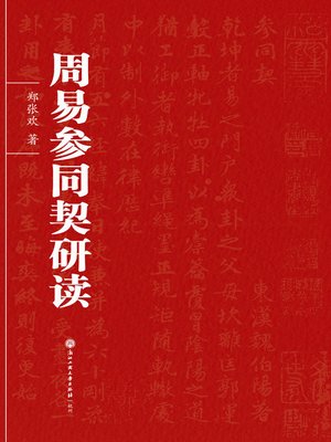 cover image of 周易参同契研读
